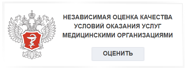 Независимая оценка качества оказания услуг медицинскими организациями